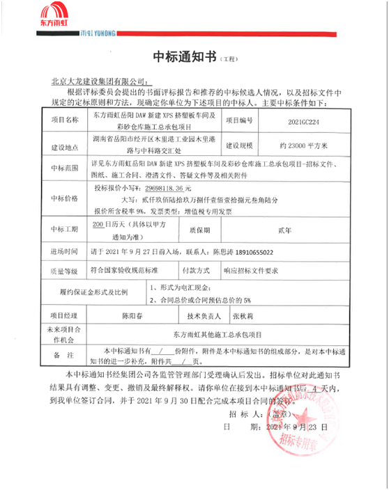 喜訊！東方雨虹岳陽項目順利中標
