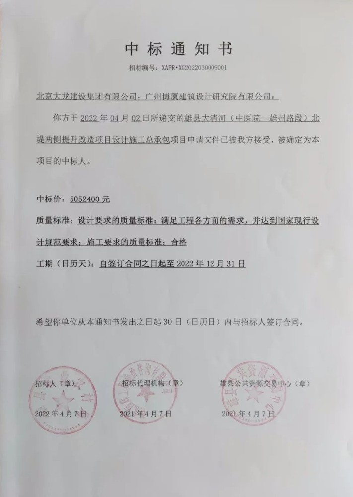 喜報(bào)！集團(tuán)中標(biāo)雄縣大清河（中醫(yī)院-雄州路段）北堤兩側(cè)提升改造項(xiàng)目設(shè)計(jì)施工總承包項(xiàng)目