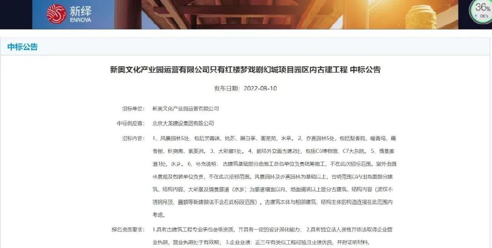 喜報(bào)！“只有紅樓夢戲劇幻城項(xiàng)目園區(qū)內(nèi)古建工程”中標(biāo)