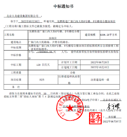 喜報(bào)！集團(tuán)中標(biāo)龍?zhí)督值缽V渠門內(nèi)大街6號樓、8號樓綜合整治項(xiàng)目
