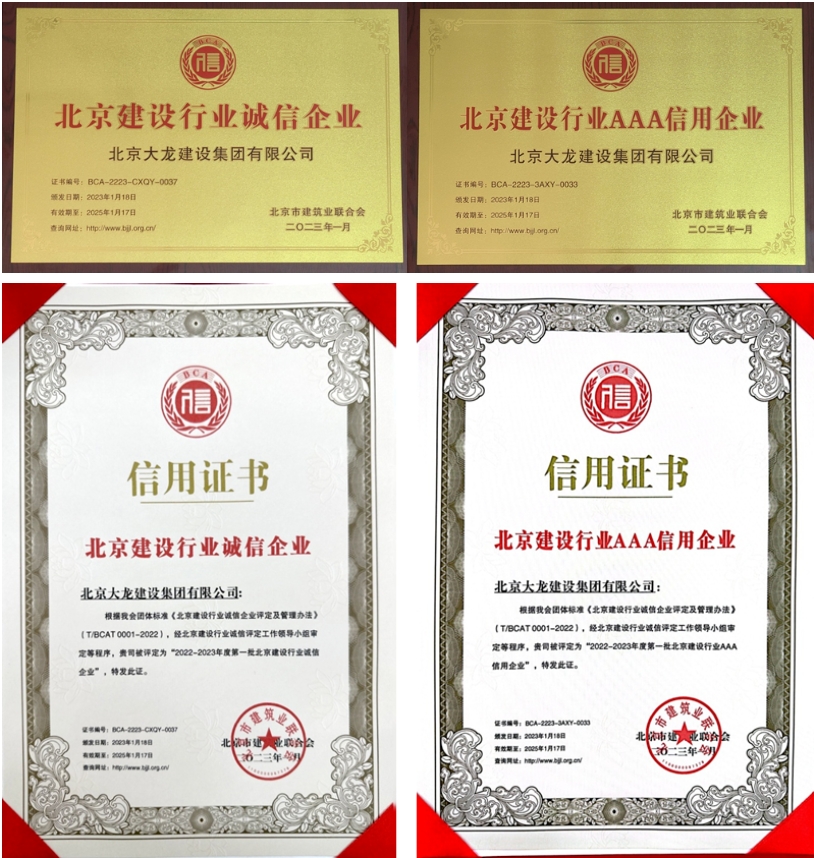 喜報(bào)！大龍集團(tuán)榮獲北京建設(shè)行業(yè)“誠信企業(yè)”、“AAA信用企業(yè)”稱號(hào)